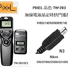 【eYe攝影】 PIXEL 品色 TW283 DC2 無線/有線定時快門線 N3  D610 D750 D90 DF