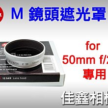 ＠佳鑫相機＠（全新品）LEICA M 鏡頭遮光罩 (銀色)#12549 for 50mm f/2.8 專用 免運費~