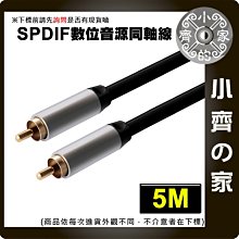 數位同軸音源線 低音炮 視訊線 SPDIF Coaxial DIGITAL AUDIO 音響線 5米 小齊的家