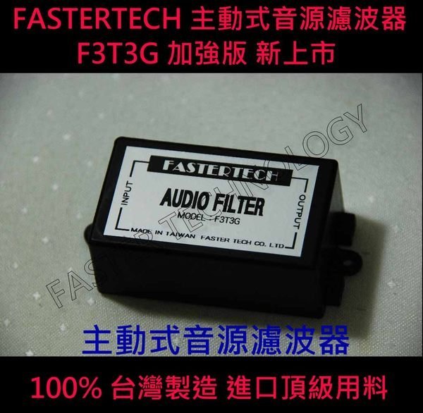 FASTERTECH 加強版F3T3G主動式音源濾波器(解決電流聲、咻咻聲、雜音) x10顆