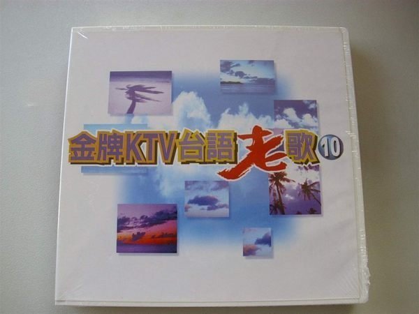 金牌KTV台語老歌10 最後一封信 燒肉粽命運的吉他 青春嶺 收不回的愛最後的探戈去字櫃8Z