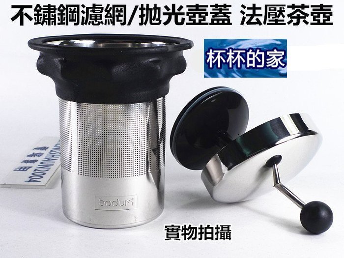 丹麥 Bodum ASSAM 濾壓茶壺 茶器 泡茶壺 茶壺 不鏽鋼濾茶網 1000cc 美國 星巴克 有出售此款