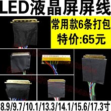 6條led屏線 8.9/9.7/10.1/13.3/14.1/15.6/17.3寸LED液晶屏 屏線 W131[3446