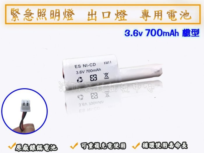 緊急出口燈電池 照明燈電池 .3.6V700MAH 3.6v700mah 指示燈.方向燈.避難燈鎳鎘電池