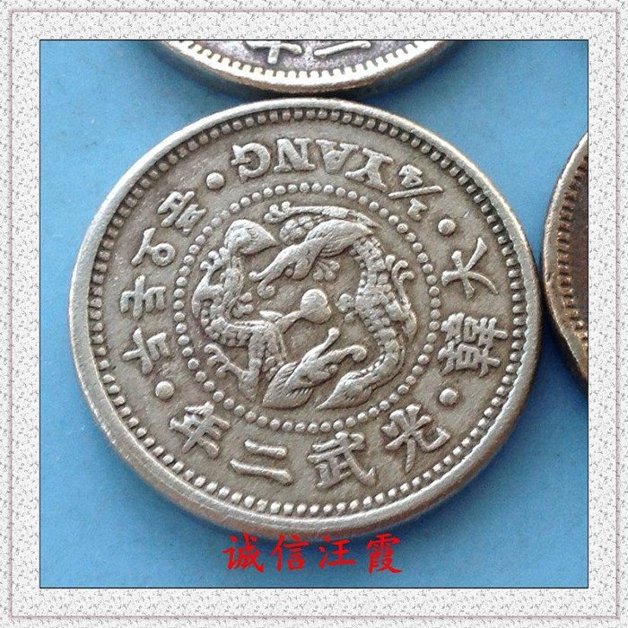 大韓帝國光武二年2錢5分古幣1898年朝鮮雙龍高宗李熙| Yahoo奇摩拍賣