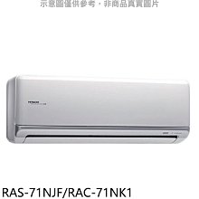 《可議價》日立【RAS-71NJF/RAC-71NK】變頻冷暖分離式冷氣11坪