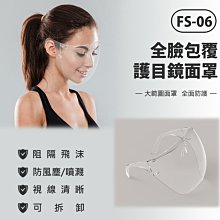 【東京數位】全新  FS-06  10入 全臉包覆護目鏡面罩 防飛沫噴濺風塵油煙 高透光 大範圍面罩 面具 全臉防護