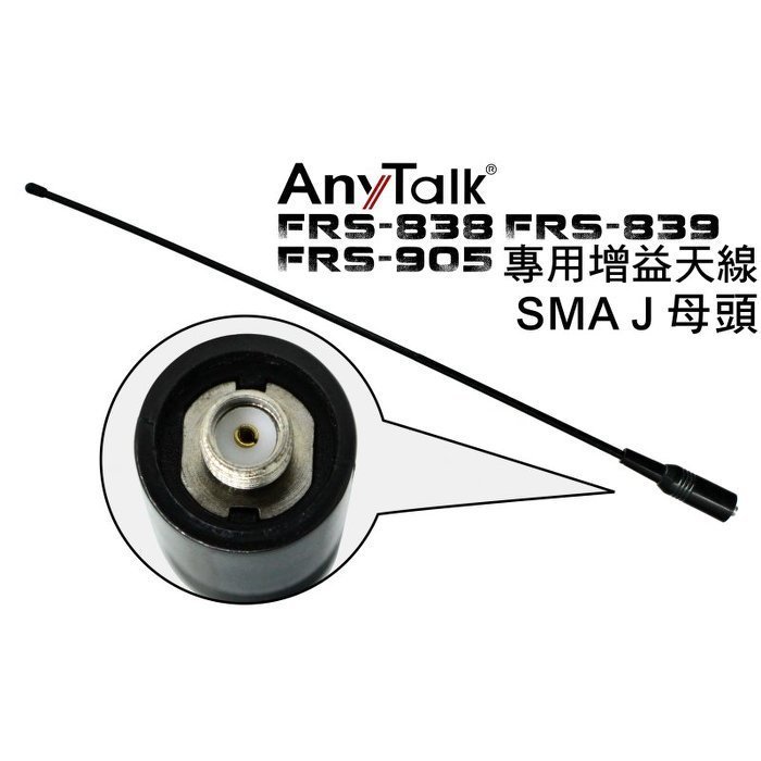 ☆台南PQS☆ AnyTalk FRS-838、FRS-839、FRS-905 專用增益天線(SMA J)