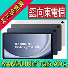 【向東電信=現貨】全新SAMSUNG Tab A9+ 11吋 5G 4+64g x216可插卡平板空機8390元