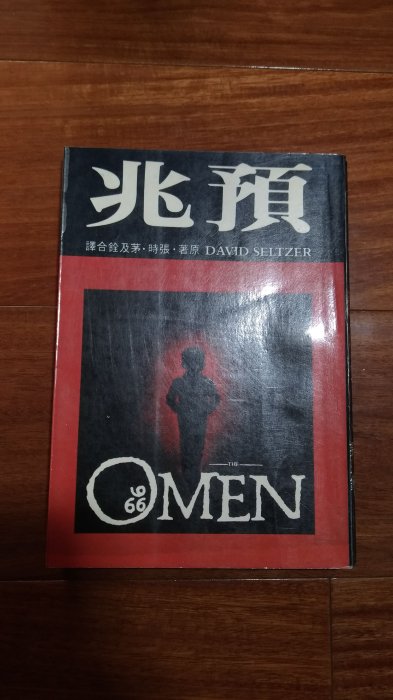 《字遊一隅》預兆 The Omen  (電影天魔原著小說)  民65年皇冠出版  I7