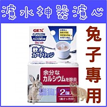 *貓狗大王*【濾心-兔】日本GEX濾水神器-軟水替換補充兔用濾芯(2入)飲水器專用/給水器濾心