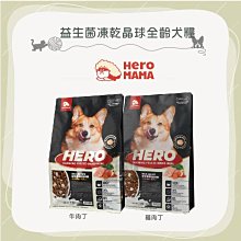 免運（HEROMAMA）益生菌凍乾晶球全齡犬糧。羊奶雞丁/羊奶牛丁。6kg。台灣製