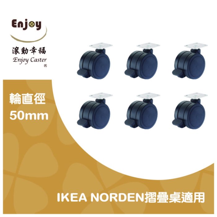 適用【IKEA-NORDEN折疊桌】、PU輪、手動煞車、ikea桌子、輪徑60mm(1組/6入)【滾動幸福PU輪】