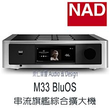 台中『崇仁音響發燒線材精品網』NAD M33 BluOS - Hi-END級  串流旗艦綜合擴大機