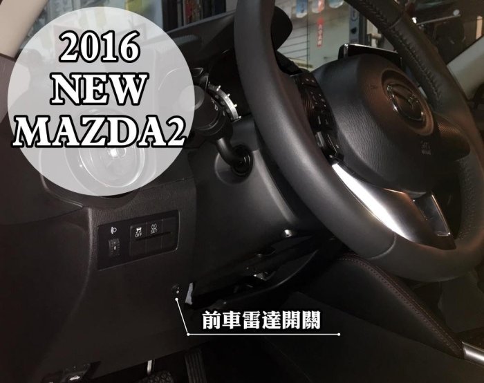 大高雄阿勇的店 MAZDA 馬2 馬自達2 MAZDA2 黑色 兩眼2眼 前偵測崁入式前車前置雷達 專業安裝另有倒車雷達