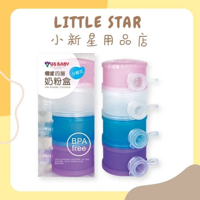 LITTLE STAR 小新星【優生-分離式四層奶粉盒】公司正貨日本進口食品級分裝奶粉副食品獨立出口