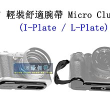 【高雄四海】公司貨 PEAK DESIGN 輕裝舒適腕帶Micro Clutch．I-Plate / L-Plate腕帶