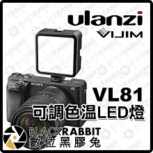 數位黑膠兔【 Ulanzi VIJIM VL81 可調色溫LED燈 】 攝影燈 LED燈 相機 手機 打光 直播 自拍