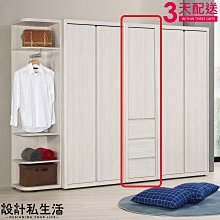 【設計私生活】艾德嘉1.5尺三抽衣櫥(免運費)D系列200B