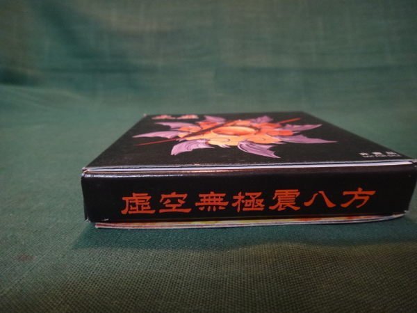 【愛悅二手書坊 O-10】神兵玄奇 太虛 黃玉郎作品