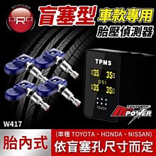 禾笙科技【免運費】ORO TPMS 胎壓偵測 W417 盲塞型 胎內式 無線 胎壓監測器 專用車款 高度整合 1