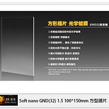 ☆閃新☆NISI 耐司 Soft nano GND32 1.5 軟式 方型漸層鏡 100x150mm(減五格)
