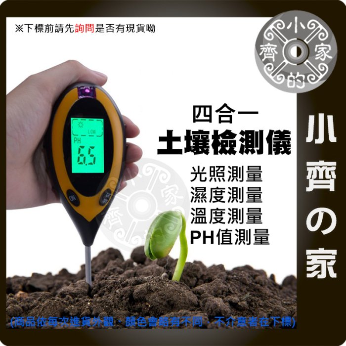 四合一 土壤檢測儀 數位 電子式 土壤檢測器 PH值 酸鹼 水份 溼度 光照 溫度 檢測計 小齊的家
