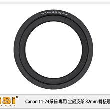 ☆閃新☆ NISI 耐司 180系統 全鋁支架 for Canon 11-24 F4用 82mm轉接環(11-24mm)