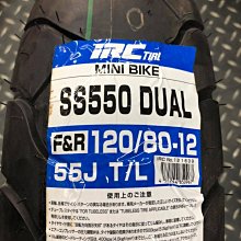 駿馬車業 IRC SS550 DUAL 日本製 120/80-12 回饋客人 自取帶走1500 安裝工資另計