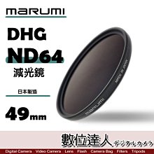 【數位達人】日本 Marumi DHG ND64 49mm 多層鍍膜 減光鏡 薄框 減3格 彩宣公司貨 / 另有 ND8