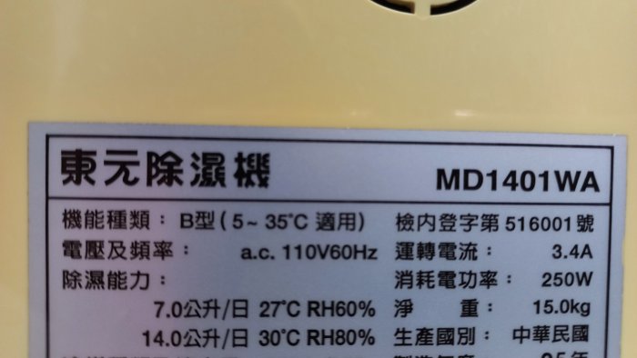 【TECO】東元 除濕機 (14公升 / 日 ) ( MD1401WA )、運轉噪音低！功能正常 ! 除濕能力超強悍 !