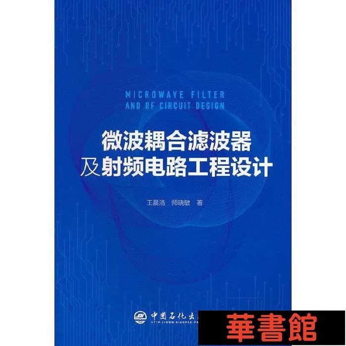 現貨直出 微波耦合濾波器及射頻電路工程設計 華正版書籍