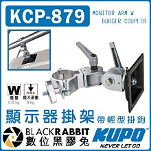 數位黑膠兔【 KUPO KCP-879 顯示器掛架 帶輕型掛鉤 承重8kg】適用48-51mm管徑 支架 燈架 延伸臂