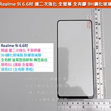 KGO現貨特價 Realme 9i 6.6吋邊二次強化滿版全螢幕全膠9H鋼化玻璃貼 防爆玻璃膜 弧邊阻藍光