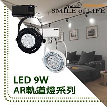 AR軌道燈9W / LED / 投射燈 / 全電壓【高亮散熱好】下標時請註明色溫 ☆司麥歐LED精品照明