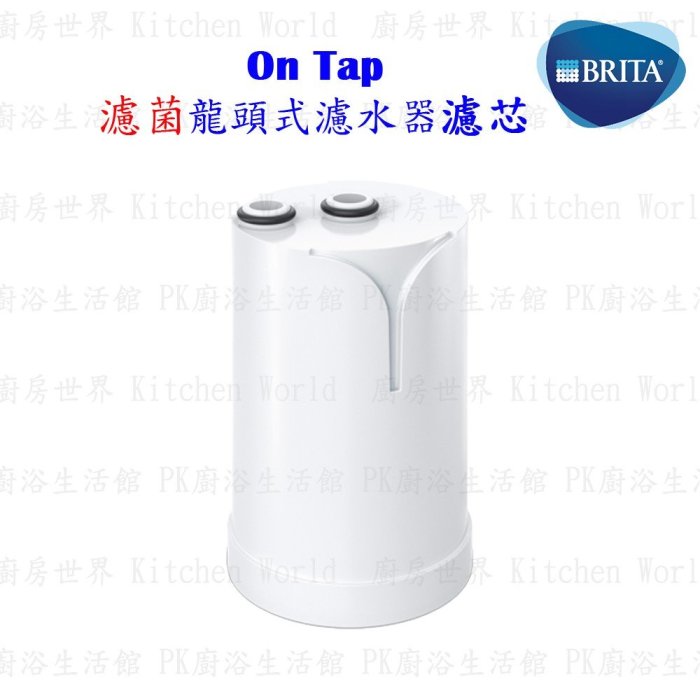 德國 BRITA On Tap 濾菌龍頭式濾水器專用替換濾芯 / 濾心 【KW廚房世界】