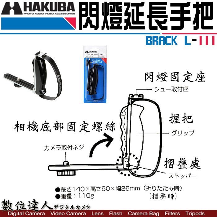 【數位達人】HAKUBA BRACKET L-III 折疊式 閃燈延長手把 / L手把 / L架 / 閃燈架 / 1