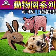 【🐱🐶培菓寵物48H出貨🐰🐹】美國TUFFY》耐咬玩具動物園系列可可兔/花豬(中) 特價679元