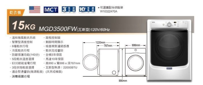 2現貨供應中祥銘MAYTAG美泰克15公斤瓦斯型滾筒乾衣機MGD3500FW可堆疊請詢價