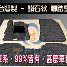 【單一片】【鑽石紋】Nissan 全車系 腳踏墊 台灣製 Tiida Sentra xtrail Livina 腳踏墊