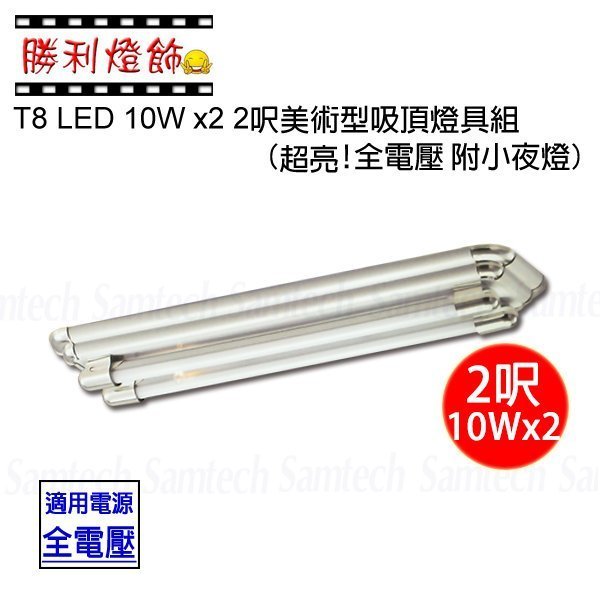 ღ勝利燈飾ღT8 LED 燈管 美術型 雙管 附小夜燈 10Wx2 2呎60cm 含高亮度LED燈管