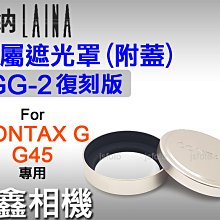 ＠佳鑫相機＠（全新）Laina徠納 GG-2復刻版金屬遮光罩組(附蓋)Contax G鏡頭 G45 45mm適用 GG2