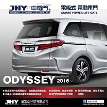 [樂克影音] HONDA ODYSSEY 電動尾門升降系統 電吸式/一鍵開關/安全防夾/無損安裝/選配腳踢控制板