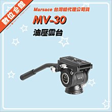 ✅公司貨分期附發票保固免運費 Marsace MV-30 油壓雲台 液壓雲台 重650g 承重6kg Arca系統 攝錄