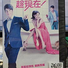 影音大批發-Y32-711-正版DVD-台劇【真愛趁現在 全72集11碟】-陳庭妮 胡宇威(直購價)