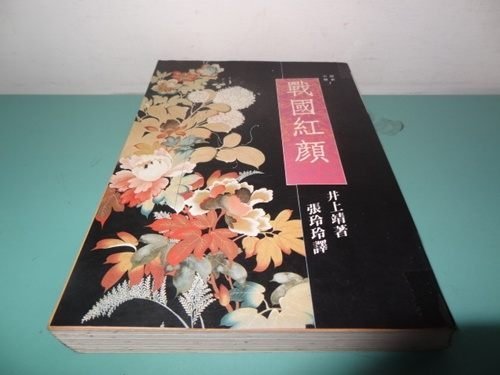 典藏乾坤&書---歷史小說--戰國紅顏 井上靖