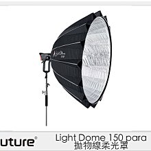 ☆閃新☆APUTURE 愛圖仕 Light Dome 150 para 拋物線柔光罩 附網格 (公司貨)