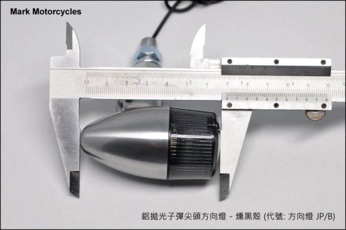 (I LOVE樂多)方向燈JP/B - 鋁拋光子彈尖頭方向燈-燻黑殼 (野狼 SR400 愛將 凱旋)