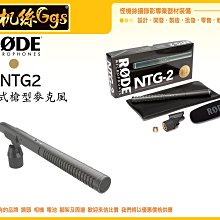 怪機絲 RODE NTG2 電容式槍型麥克風 指向型 MIC 錄影 收音 Shotgun 專業級 攝影機 單眼