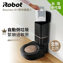 可議價【新莊信源】美國Roomba 自動倒垃圾+40倍超強吸力 iRobot極致奢華掃地機器人 s9+